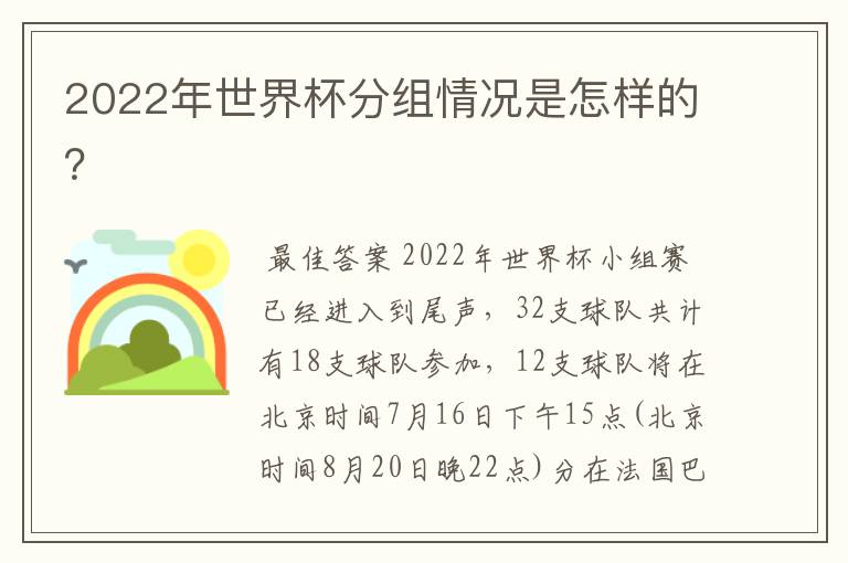 2022年世界杯分组情况是怎样的？