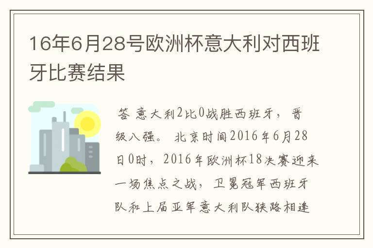 16年6月28号欧洲杯意大利对西班牙比赛结果