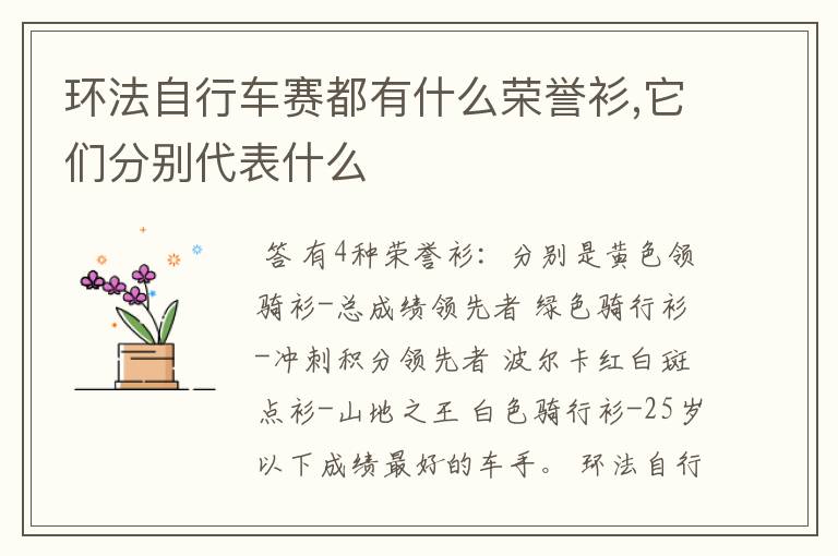 环法自行车赛都有什么荣誉衫,它们分别代表什么