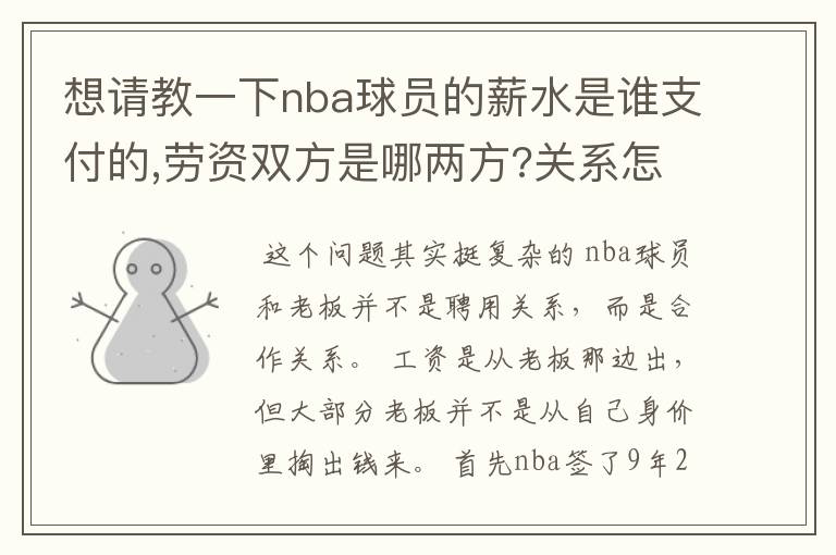 想请教一下nba球员的薪水是谁支付的,劳资双方是哪两方?关系怎样/