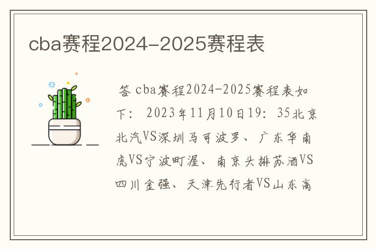 cba赛程2024-2025赛程表