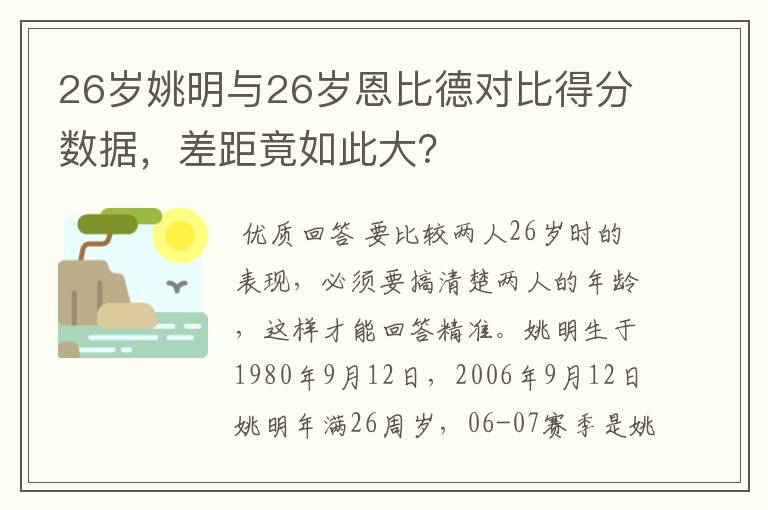 26岁姚明与26岁恩比德对比得分数据,差距竟如此大?