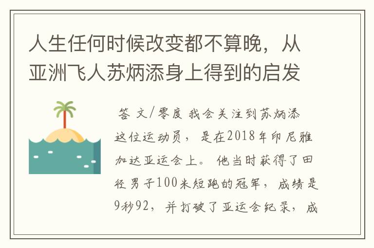 人生任何时候改变都不算晚，从亚洲飞人苏炳添身上得到的启发