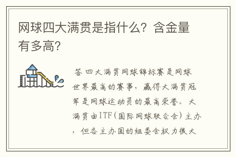 网球四大满贯是指什么？含金量有多高？