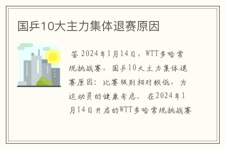 国乒10大主力集体退赛原因