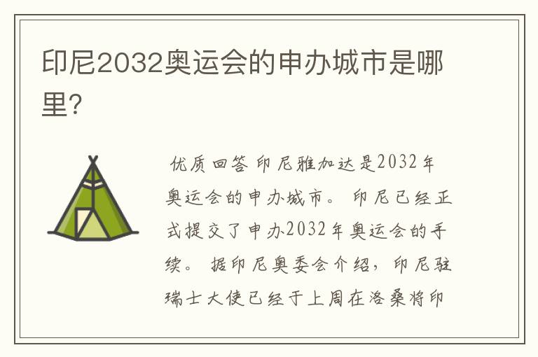 印尼2032奥运会的申办城市是哪里？