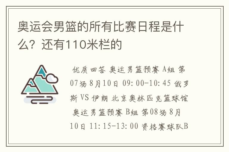 奥运会男篮的所有比赛日程是什么？还有110米栏的