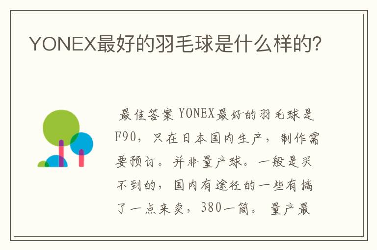 YONEX最好的羽毛球是什么样的？