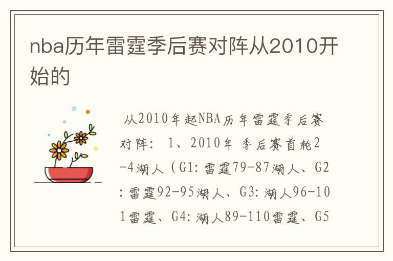 nba历年雷霆季后赛对阵从2010开始的