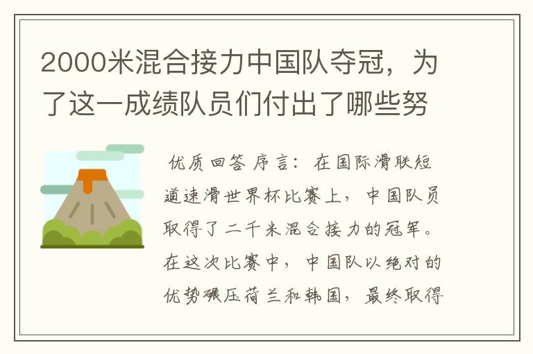 2000米混合接力中国队夺冠，为了这一成绩队员们付出了哪些努力？