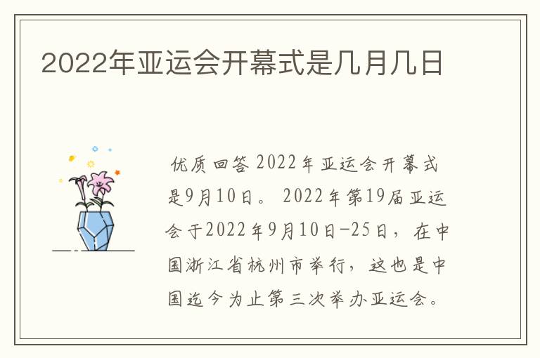 2022年亚运会开幕式是几月几日