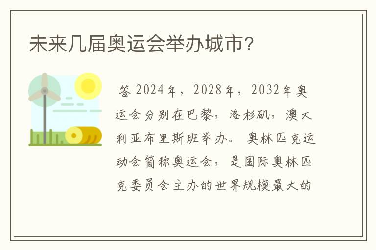 未来几届奥运会举办城市?