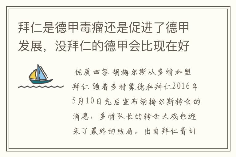 拜仁是德甲毒瘤还是促进了德甲发展，没拜仁的德甲会比现在好还是不如