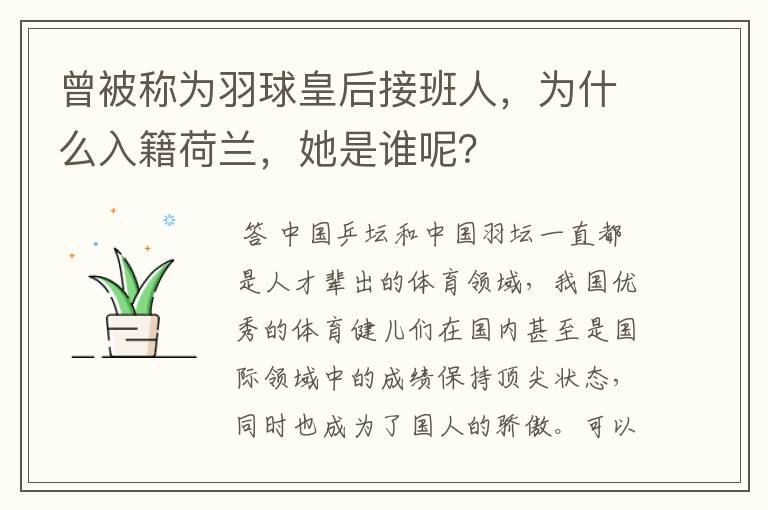 曾被称为羽球皇后接班人,为什么入籍荷兰,她是谁呢?
