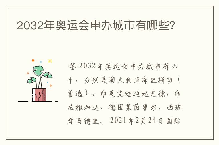 2032年奥运会申办城市有哪些？