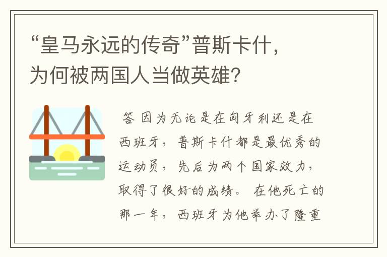 “皇马永远的传奇”普斯卡什，为何被两国人当做英雄？