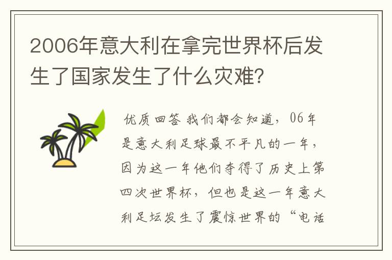 2006年意大利在拿完世界杯后发生了国家发生了什么灾难？