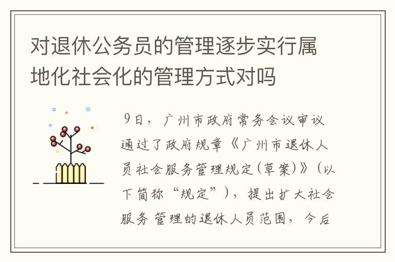 对退休公务员的管理逐步实行属地化社会化的管理方式对吗