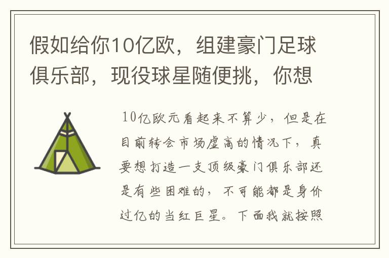 假如给你10亿欧，组建豪门足球俱乐部，现役球星随便挑，你想签约谁？