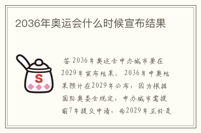 2036年奥运会什么时候宣布结果