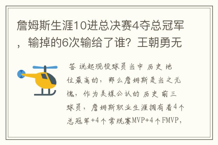 詹姆斯生涯10进总决赛4夺总冠军，输掉的6次输给了谁？王朝勇无解