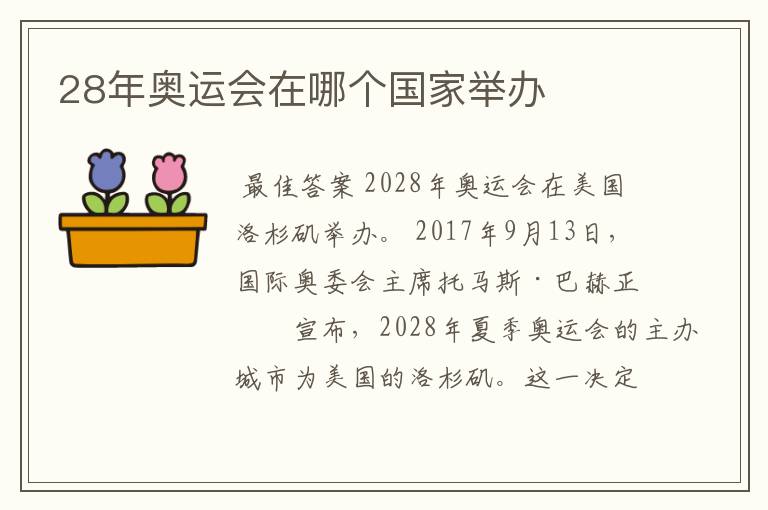 28年奥运会在哪个国家举办
