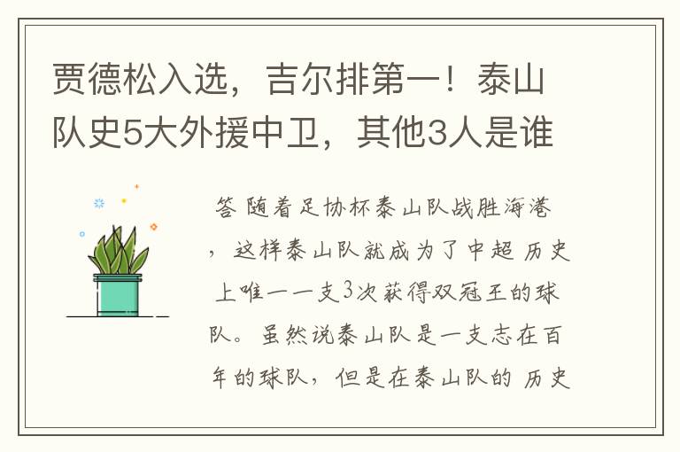 贾德松入选，吉尔排第一！泰山队史5大外援中卫，其他3人是谁？