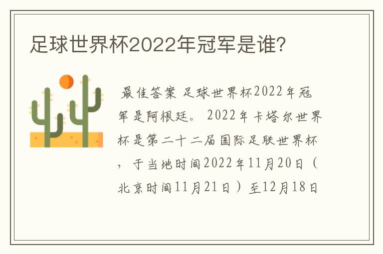 足球世界杯2022年冠军是谁？