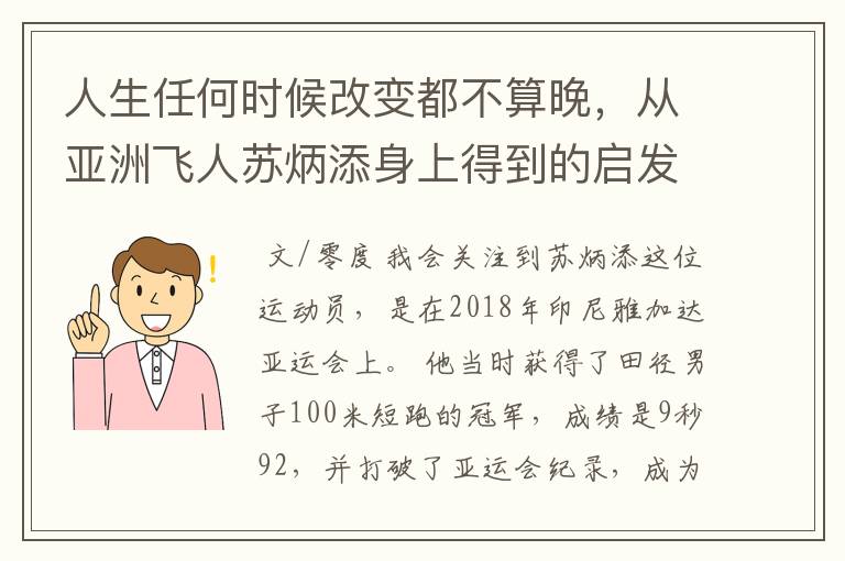 人生任何时候改变都不算晚，从亚洲飞人苏炳添身上得到的启发