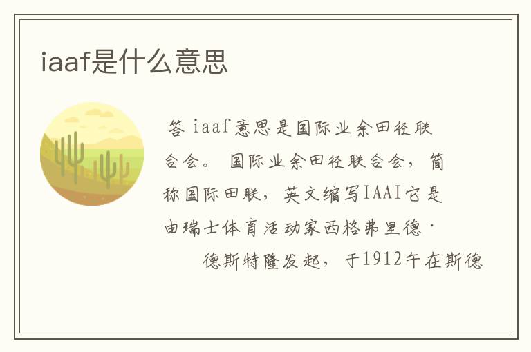 iaaf是什么意思