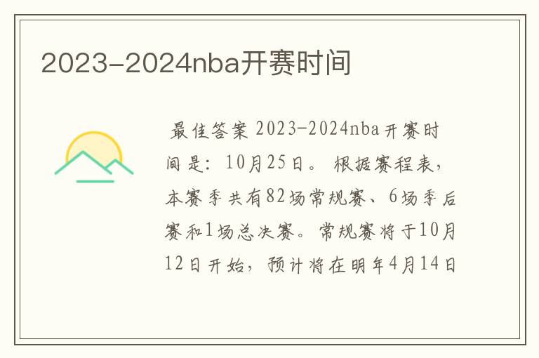 2023-2024nba开赛时间