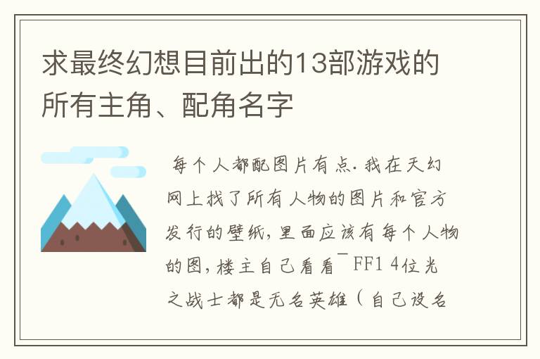 求最终幻想目前出的13部游戏的所有主角、配角名字