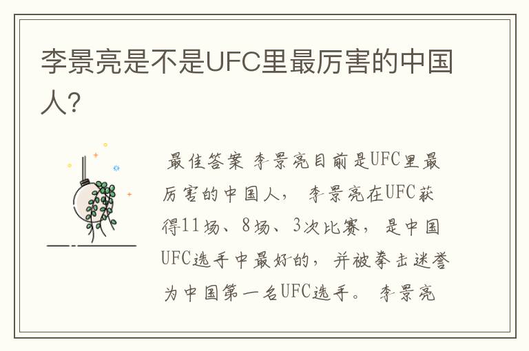 李景亮是不是UFC里最厉害的中国人？