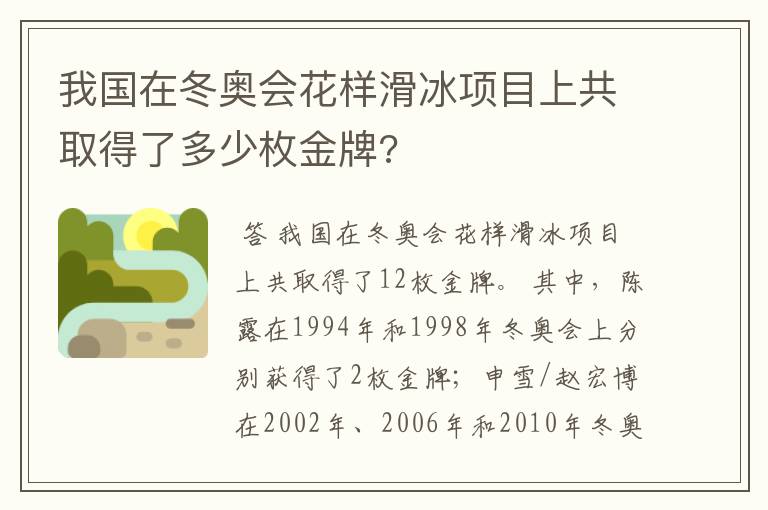 我国在冬奥会花样滑冰项目上共取得了多少枚金牌?