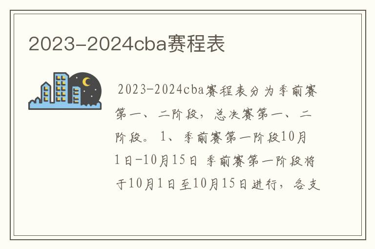 2023-2024cba赛程表