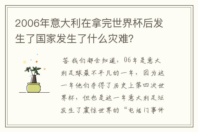 2006年意大利在拿完世界杯后发生了国家发生了什么灾难？