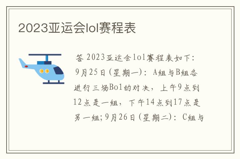 2023亚运会lol赛程表