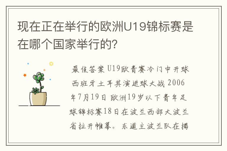 现在正在举行的欧洲U19锦标赛是在哪个国家举行的？