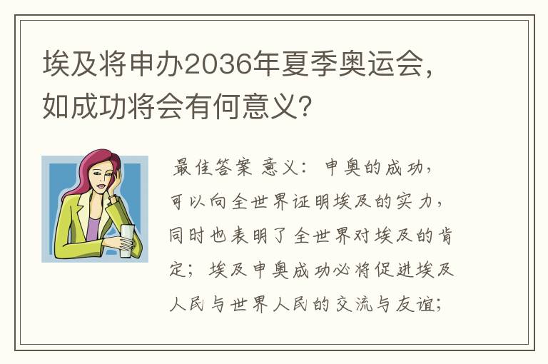 埃及将申办2036年夏季奥运会，如成功将会有何意义？