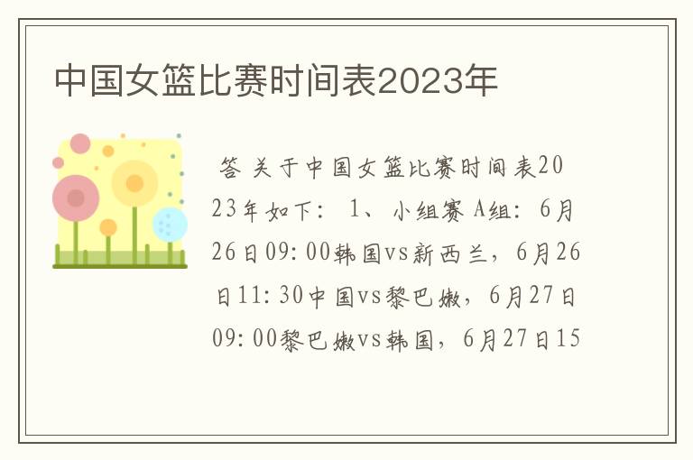 中国女篮比赛时间表2023年