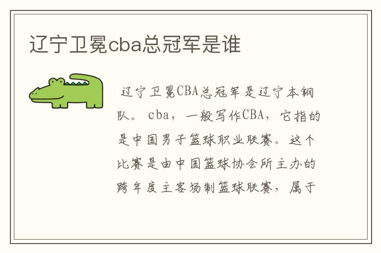 辽宁卫冕cba总冠军是谁