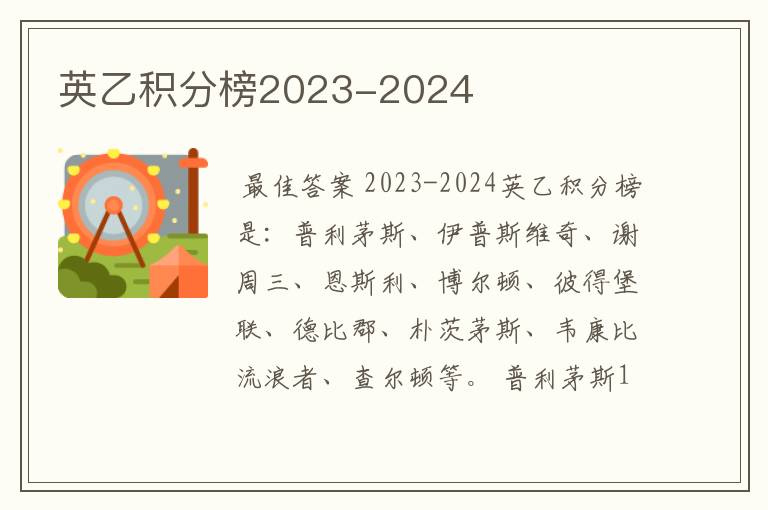 英乙积分榜2023-2024