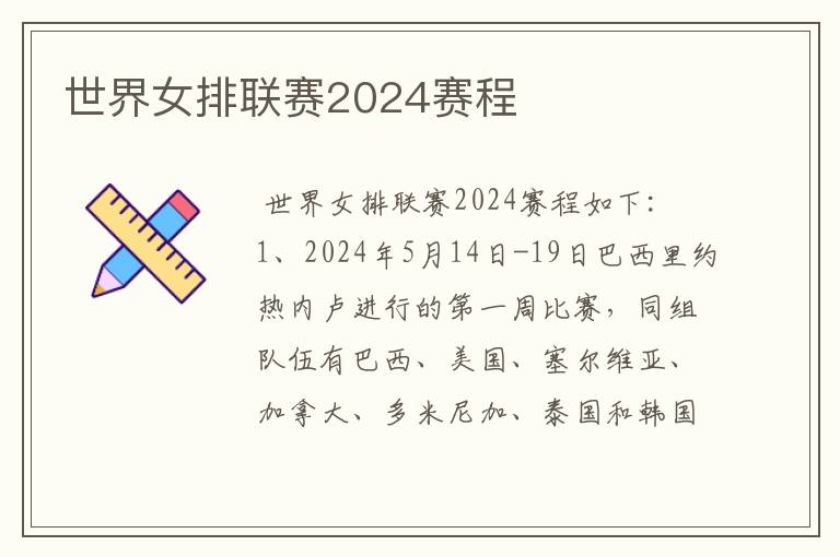 世界女排联赛2024赛程