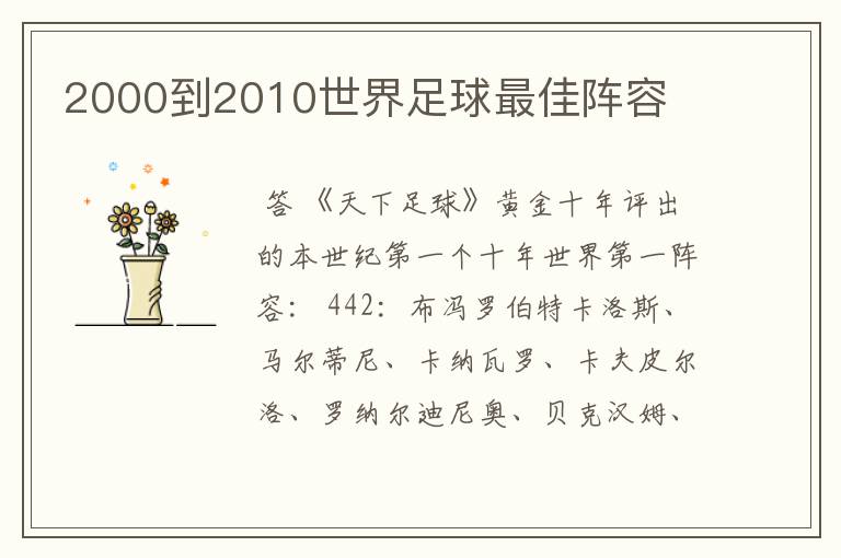 2000到2010世界足球最佳阵容