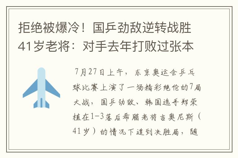 拒绝被爆冷！国乒劲敌逆转战胜41岁老将：对手去年打败过张本智和