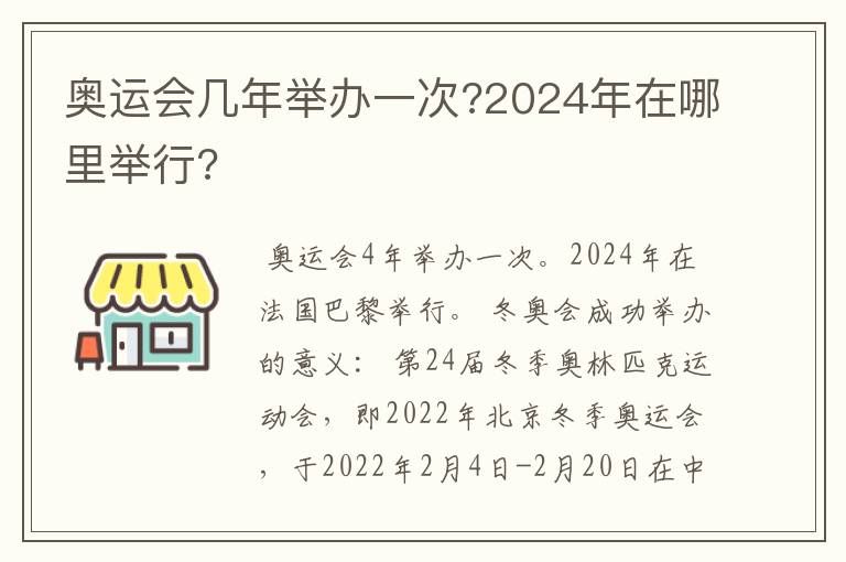 奥运会几年举办一次?2024年在哪里举行?