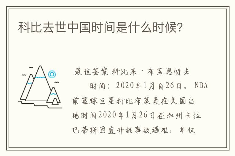 科比去世中国时间是什么时候？