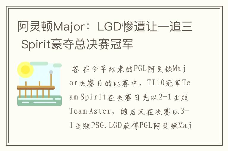 阿灵顿Major：LGD惨遭让一追三 Spirit豪夺总决赛冠军