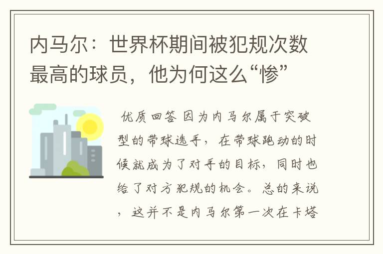 内马尔：世界杯期间被犯规次数最高的球员，他为何这么“惨”？