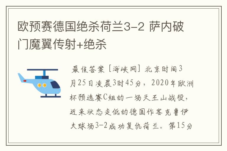 欧预赛德国绝杀荷兰3-2 萨内破门魔翼传射+绝杀